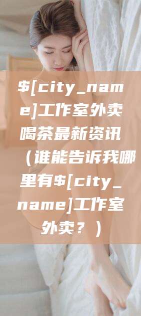 沂源工作室外卖喝茶最新资讯（谁能告诉我哪里有沂源工作室外卖？）