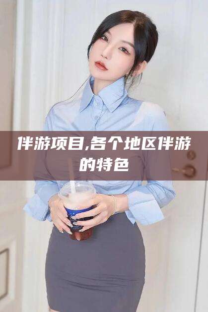 沂源伴游项目,各个地区伴游的特色