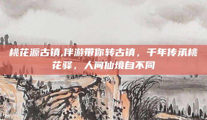 沂源桃花源古镇,伴游带你转古镇，千年传承桃花驿，人间仙境自不同