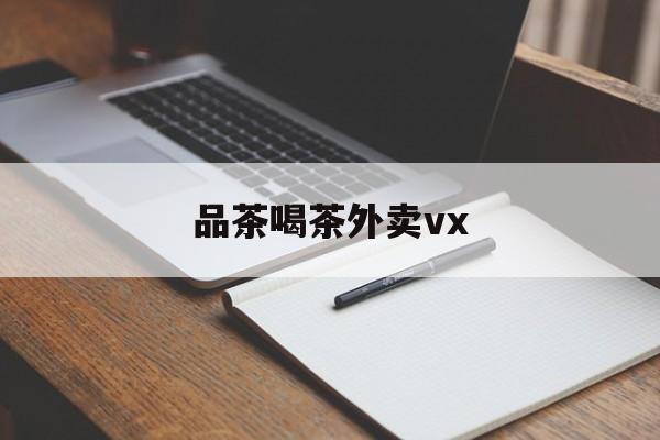 厦门品茶喝茶联系方式最新资讯（谁能告诉我哪里有沂源品茶喝茶外卖vx？）