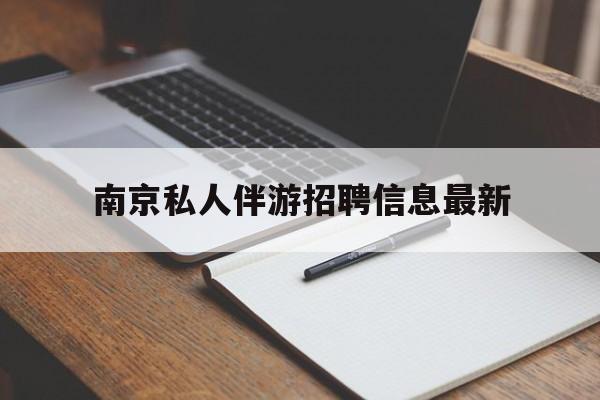 南京仙林湖附近夜班兼职吗最新消息最新资讯（谁能告诉我哪里有沂源南京私人伴游招聘信息最新？）