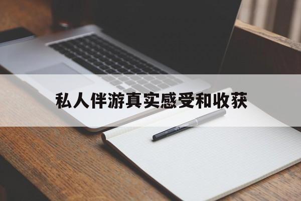 沂源老婆是否可以和舞伴去旅游最新资讯（谁能告诉我哪里有沂源私人伴游真实感受和收获？）