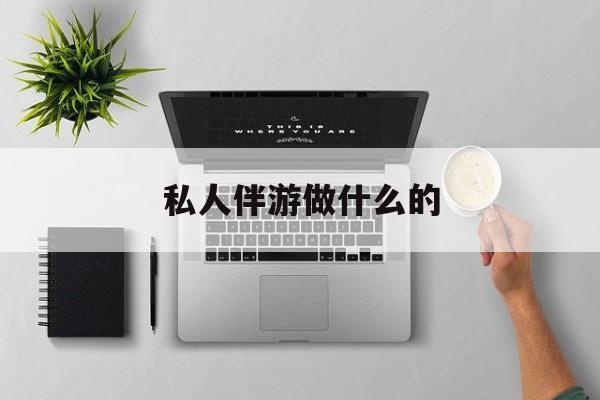 茉莉伴游伴游天下全国联盟最新资讯（谁能告诉我哪里有沂源私人伴游做什么的？）