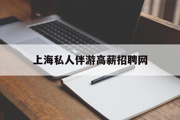 茉莉伴游伴游天下全国联盟最新资讯（谁能告诉我哪里有沂源上海私人伴游高薪招聘网？）